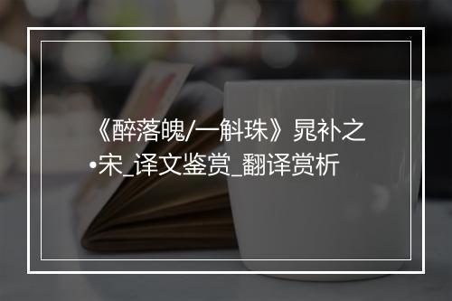 《醉落魄/一斛珠》晁补之•宋_译文鉴赏_翻译赏析