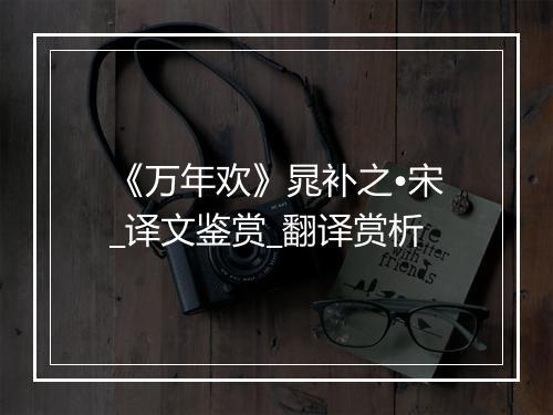 《万年欢》晁补之•宋_译文鉴赏_翻译赏析