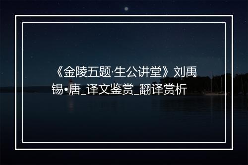 《金陵五题·生公讲堂》刘禹锡•唐_译文鉴赏_翻译赏析