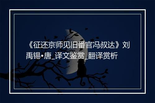 《征还京师见旧番官冯叔达》刘禹锡•唐_译文鉴赏_翻译赏析