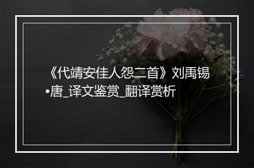 《代靖安佳人怨二首》刘禹锡•唐_译文鉴赏_翻译赏析