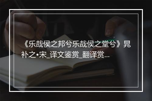 《乐哉侯之邦兮乐哉侯之堂兮》晁补之•宋_译文鉴赏_翻译赏析