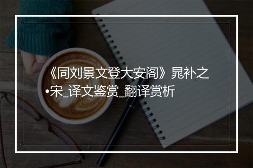 《同刘景文登大安阁》晁补之•宋_译文鉴赏_翻译赏析