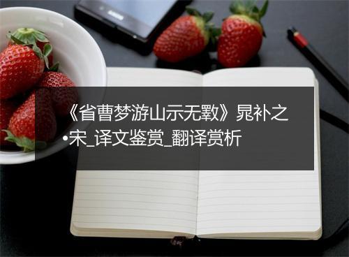 《省曹梦游山示无斁》晁补之•宋_译文鉴赏_翻译赏析