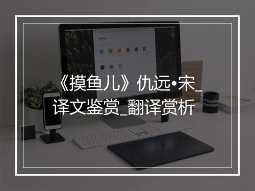 《摸鱼儿》仇远•宋_译文鉴赏_翻译赏析