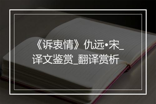 《诉衷情》仇远•宋_译文鉴赏_翻译赏析