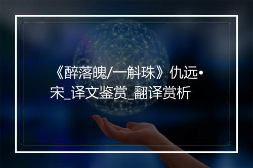 《醉落魄/一斛珠》仇远•宋_译文鉴赏_翻译赏析