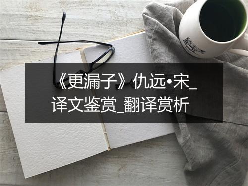 《更漏子》仇远•宋_译文鉴赏_翻译赏析