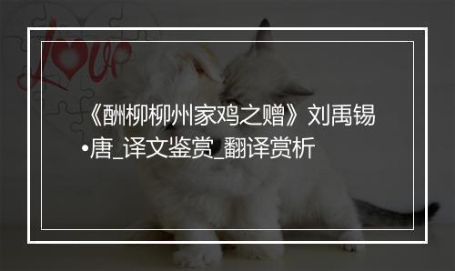 《酬柳柳州家鸡之赠》刘禹锡•唐_译文鉴赏_翻译赏析