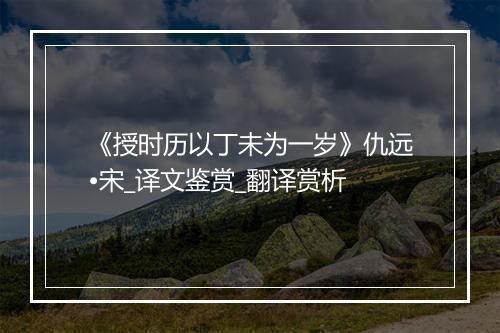 《授时历以丁未为一岁》仇远•宋_译文鉴赏_翻译赏析