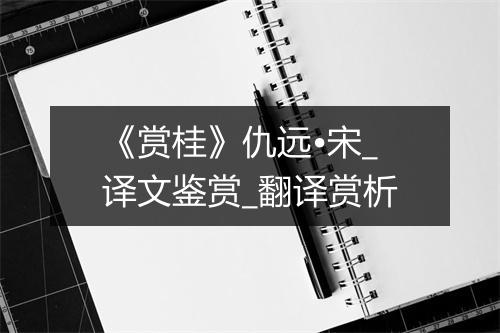 《赏桂》仇远•宋_译文鉴赏_翻译赏析