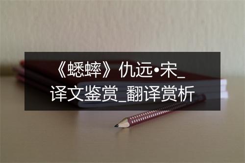 《蟋蟀》仇远•宋_译文鉴赏_翻译赏析