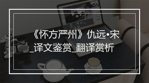 《怀方严州》仇远•宋_译文鉴赏_翻译赏析