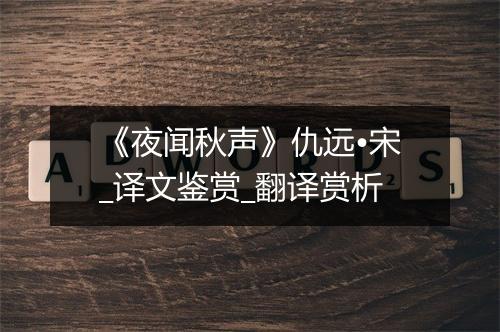 《夜闻秋声》仇远•宋_译文鉴赏_翻译赏析