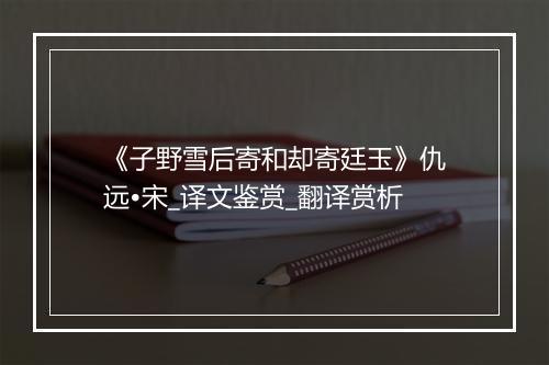 《子野雪后寄和却寄廷玉》仇远•宋_译文鉴赏_翻译赏析