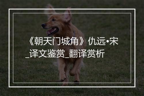 《朝天门城角》仇远•宋_译文鉴赏_翻译赏析