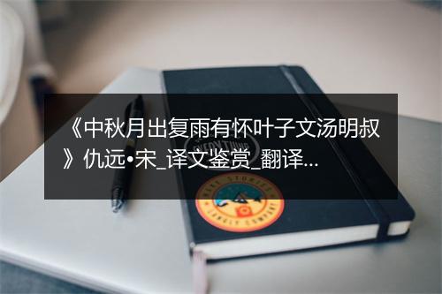 《中秋月出复雨有怀叶子文汤明叔》仇远•宋_译文鉴赏_翻译赏析