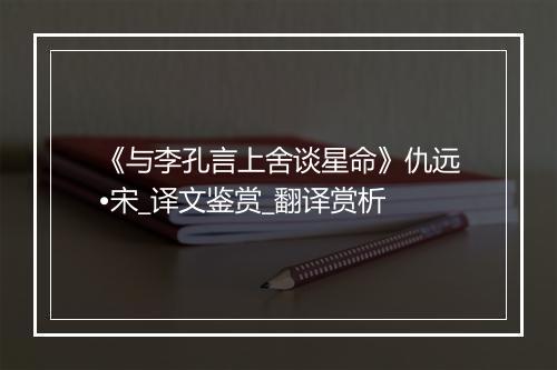 《与李孔言上舍谈星命》仇远•宋_译文鉴赏_翻译赏析