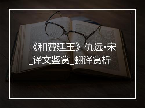 《和费廷玉》仇远•宋_译文鉴赏_翻译赏析