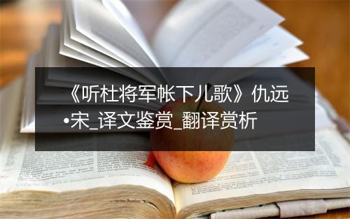 《听杜将军帐下儿歌》仇远•宋_译文鉴赏_翻译赏析