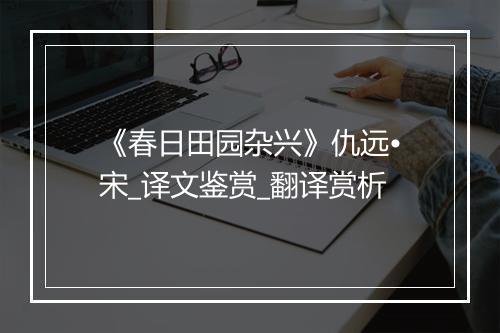 《春日田园杂兴》仇远•宋_译文鉴赏_翻译赏析