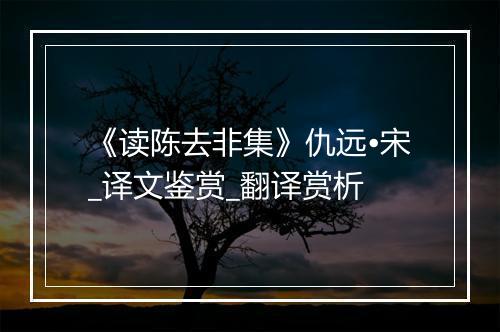 《读陈去非集》仇远•宋_译文鉴赏_翻译赏析