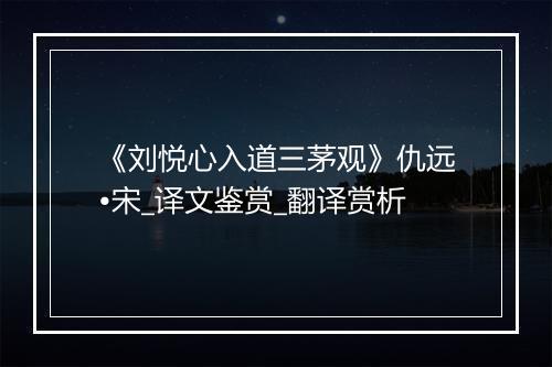 《刘悦心入道三茅观》仇远•宋_译文鉴赏_翻译赏析