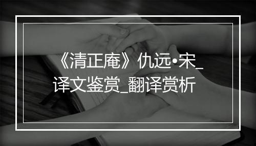 《清正庵》仇远•宋_译文鉴赏_翻译赏析