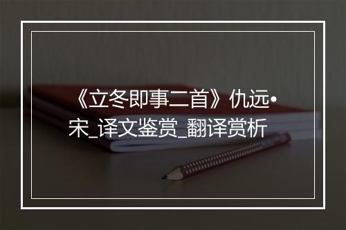 《立冬即事二首》仇远•宋_译文鉴赏_翻译赏析