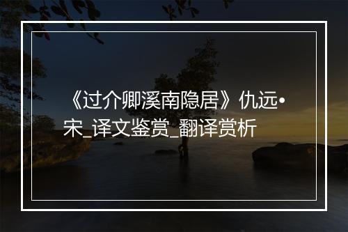 《过介卿溪南隐居》仇远•宋_译文鉴赏_翻译赏析