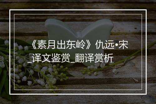 《素月出东岭》仇远•宋_译文鉴赏_翻译赏析