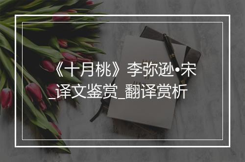 《十月桃》李弥逊•宋_译文鉴赏_翻译赏析