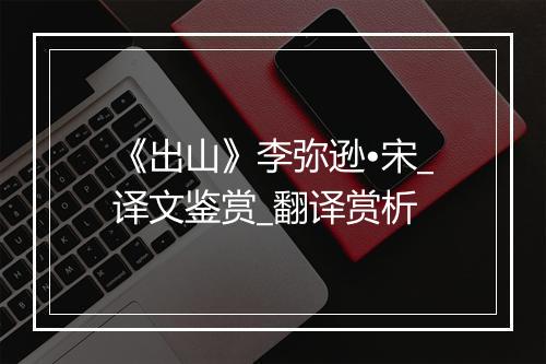 《出山》李弥逊•宋_译文鉴赏_翻译赏析