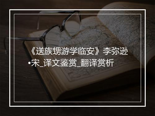 《送族甥游学临安》李弥逊•宋_译文鉴赏_翻译赏析