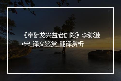 《奉酬龙兴益老伽陀》李弥逊•宋_译文鉴赏_翻译赏析