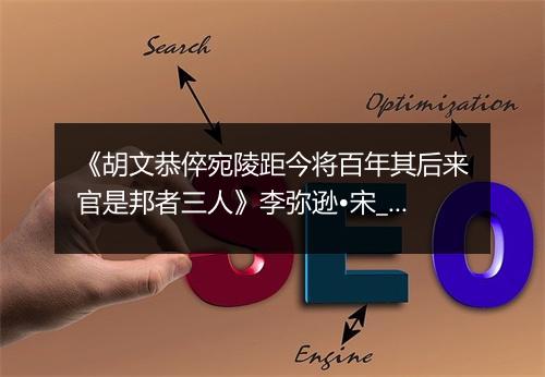 《胡文恭倅宛陵距今将百年其后来官是邦者三人》李弥逊•宋_译文鉴赏_翻译赏析