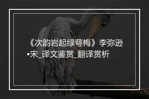 《次韵岩起绿萼梅》李弥逊•宋_译文鉴赏_翻译赏析