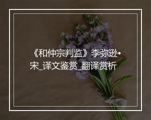 《和仲宗判监》李弥逊•宋_译文鉴赏_翻译赏析