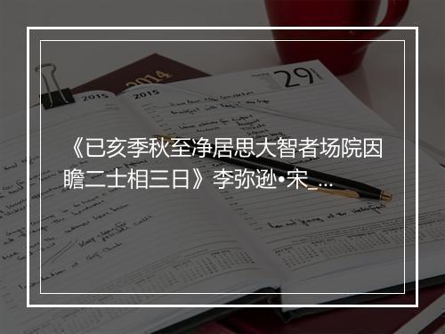 《已亥季秋至净居思大智者场院因瞻二士相三日》李弥逊•宋_译文鉴赏_翻译赏析