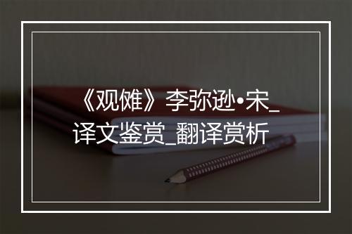 《观傩》李弥逊•宋_译文鉴赏_翻译赏析