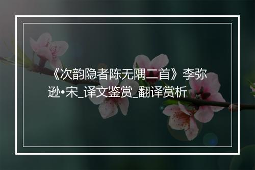 《次韵隐者陈无隅二首》李弥逊•宋_译文鉴赏_翻译赏析