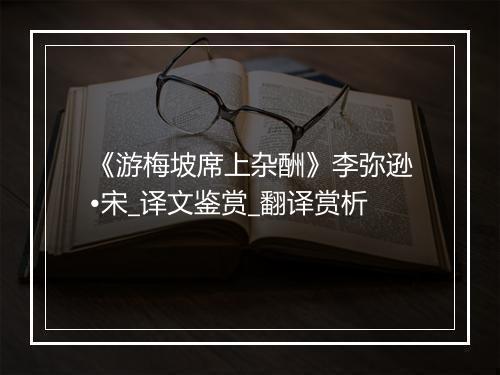 《游梅坡席上杂酬》李弥逊•宋_译文鉴赏_翻译赏析