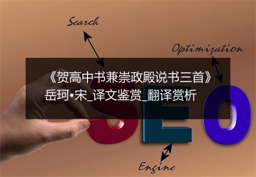 《贺高中书兼崇政殿说书三首》岳珂•宋_译文鉴赏_翻译赏析