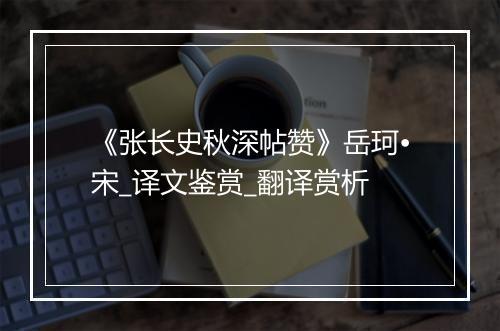 《张长史秋深帖赞》岳珂•宋_译文鉴赏_翻译赏析