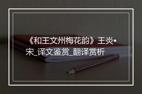 《和王文州梅花韵》王炎•宋_译文鉴赏_翻译赏析