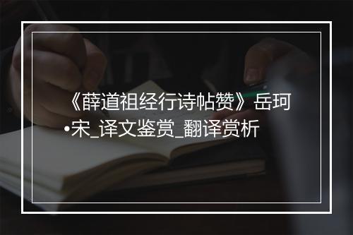 《薛道祖经行诗帖赞》岳珂•宋_译文鉴赏_翻译赏析