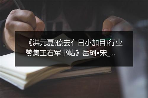 《洪元夏{僚去亻日小加目}行业赞集王右军书帖》岳珂•宋_译文鉴赏_翻译赏析