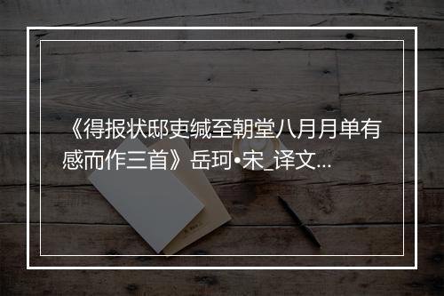 《得报状邸吏缄至朝堂八月月单有感而作三首》岳珂•宋_译文鉴赏_翻译赏析