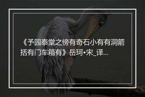 《予园泰堂之傍有奇石小有有洞箭括有门车箱有》岳珂•宋_译文鉴赏_翻译赏析