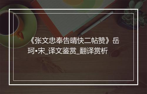 《张文忠奉告晴快二帖赞》岳珂•宋_译文鉴赏_翻译赏析